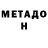 МЕТАДОН кристалл GamesMalverde701